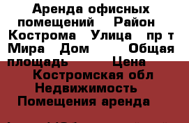 Аренда офисных помещений. › Район ­ Кострома › Улица ­ пр-т Мира › Дом ­ 21 › Общая площадь ­ 120 › Цена ­ 315 - Костромская обл. Недвижимость » Помещения аренда   